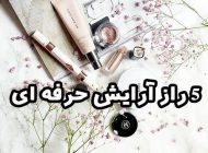 5 راز آرایش حرفه ای که احتمالا نمی دانستید!