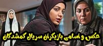 عکس و اسامی بازیگران سریال گمشدگان + داستان و حواشی