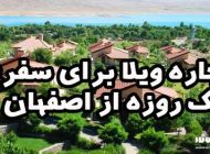 اجاره ویلا برای سفری یک روزه از اصفهان