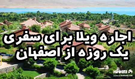 اجاره ویلا برای سفری یک روزه از اصفهان