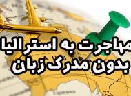امکان سنجی مهاجرت به استرالیا بدون مدرک زبان