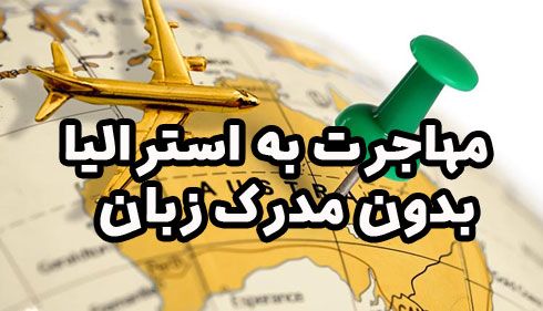 امکان سنجی مهاجرت به استرالیا بدون مدرک زبان