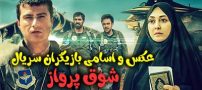 عکس و اسامی بازیگران سریال شوق پرواز + زمان پخش از آی فیلم