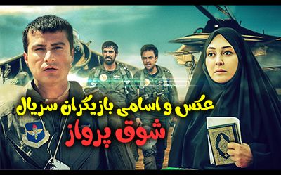 عکس و اسامی بازیگران سریال شوق پرواز + زمان پخش از آی فیلم