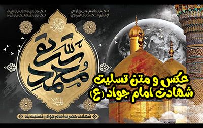 عکس و متن تسلیت شهادت امام جواد (ع) 1400 + متن های جانسوز امام محمد تقی