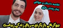 بیوگرافی تمام بازیگران سریال زندگی زیباست + عکس های بازیگران سریال زندگی زیباست