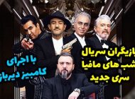 بازیگران سری جدید شب های مافیا + زمان دقیق پخش برنامه