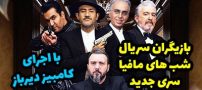 بازیگران سری جدید شب های مافیا + زمان دقیق پخش برنامه