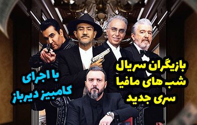 بازیگران سری جدید شب های مافیا + زمان دقیق پخش برنامه