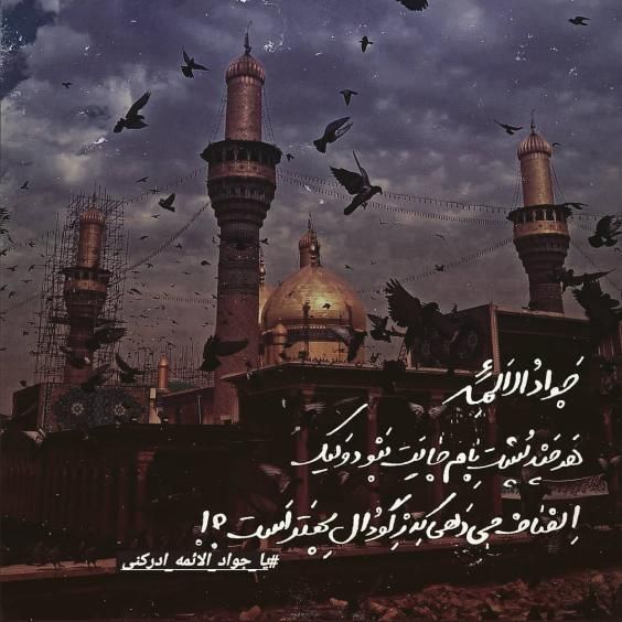 عکس و متن تسلیت شهادت امام جواد (ع) 1400 + متن های جانسوز امام محمد تقی