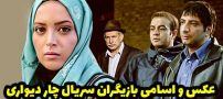 عکس و اسامی بازیگران سریال چار دیواری + داستان و حواشی
