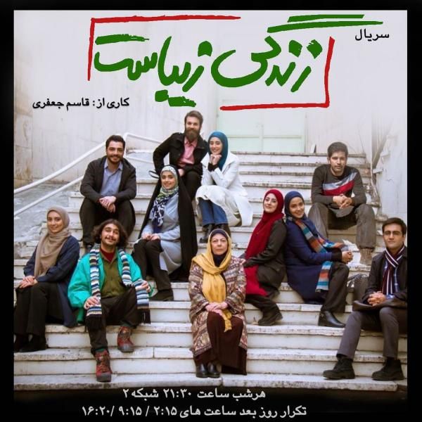 عکس و اسامی بازیگران سریال زندگی زیباست + داستان و عوامل