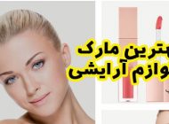 بهترین مارک لوازم آرایشی | دانستنی های بسیار مهم برای خرید لوازم آرایشی