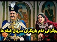 بیوگرافی تمام بازیگران سریال قبله عالم + عکس های بازیگران سریال قبله عالم