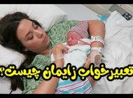 تعبیر خواب زایمان و وضع حمل | زاییدن بچه در خواب چه معنایی دارد؟