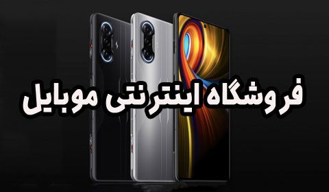 به روزترین فروشگاه اینترنتی موبایل های شیائومی و سامسونگ