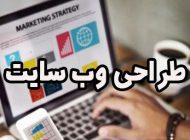 طراحی وب سایت چیزی است که تمامی کسب و کارها به آن نیاز دارند!