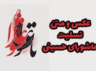 عکس و متن تسلیت عاشورای حسینی ۱۴۰۳ عکس پروفایل عاشورا