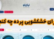 برای خشکشویی پرده چه کنم؟