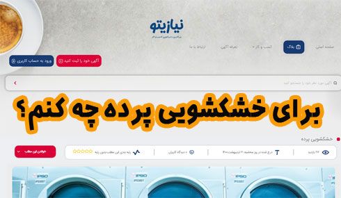 برای خشکشویی پرده چه کنم؟