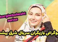 بیوگرافی تمام بازیگران سریال شرق بهشت + عکس های بازیگران سریال شرق بهشت