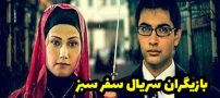 عکس و اسامی بازیگران سریال سفر سبز + حواشی و داستان