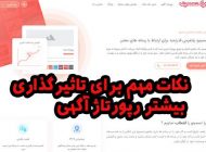 نکات مهم برای تاثیرگذاری بیشتر رپورتاژ آگهی