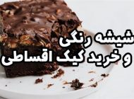 بهترین راه همزمان خرید شیشه رنگی، خرید کیک و خرید اقساطی را بشناس