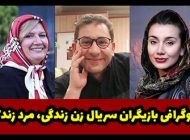 بیوگرافی تمام بازیگران سریال زن زندگی مرد زندگی + عکس های بازیگران سریال زن زندگی مرد زندگی