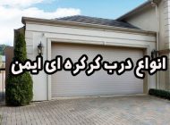 آشنایی با انواع درب کرکره ای ایمن