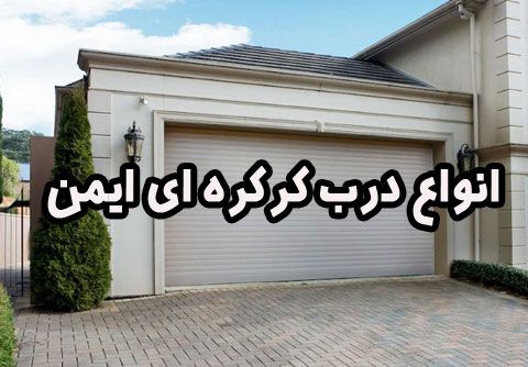 آشنایی با انواع درب کرکره ای ایمن