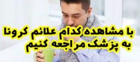 با مشاهده کدام علائم کرونا به پزشک مراجعه کنیم