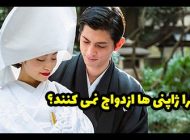 چرا ژاپنی ها ازدواج نمی کنند و بچه دار نمی شوند؟