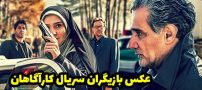 عکس و اسامی بازیگران سریال کارآگاهان + حواشی و لیست عوامل
