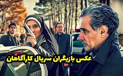 عکس و اسامی بازیگران سریال کارآگاهان + حواشی و لیست عوامل