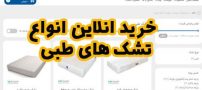 “یات شاپ” راهی آسان برای خرید انلاین انواع تشک های طبی و فنری