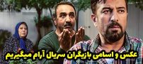 عکس و اسامی بازیگران سریال آرام میگیریم + داستان و حواشی