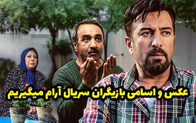 عکس و اسامی بازیگران سریال آرام میگیریم + داستان و حواشی