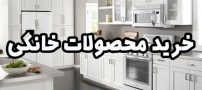 با خرید محصولات خانگی به مغز خود کمک کنید تا سالم بماند!