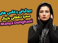 بیوگرافی محیا دهقانی و همسرش + عکس های جدید و اینستاگرام
