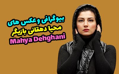 بیوگرافی محیا دهقانی و همسرش + عکس های جدید و اینستاگرام
