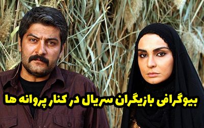 بیوگرافی تمام بازیگران سریال در کنار پروانه ها + عکس های بازیگران سریال در کنار پروانه ها