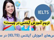لزوم آموزش آیلتس در چیست؟