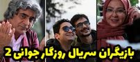 بیوگرافی تمام بازیگران سریال روزگار جوانی 3 + عکس های بازیگران سریال روزگار جوانی 3