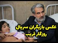 عکس و اسامی بازیگران سریال روزگار قریب + داستان و حواشی
