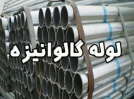 لوله گالوانیزه (شیوه های ساخت لوله های گالوانیزه چگونه است؟)