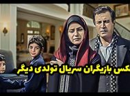 عکس و اسامی بازیگران سریال تولدی دیگر + داستان و حواشی