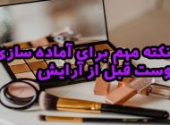 7 نکته مهم برای آماده سازی پوست قبل از آرایش