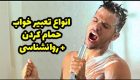 تعبیر خواب حمام کردن | استحمام در خواب چه معنایی دارد؟