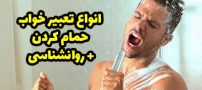 تعبیر خواب حمام کردن | استحمام در خواب چه معنایی دارد؟